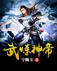 武炼神帝孟宇