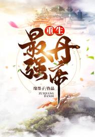 重生之最强丹帝txt