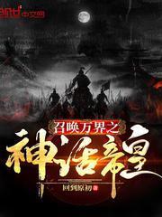 最强神话帝皇召唤神魔