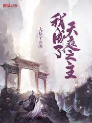 我成了天庭之主免费阅读