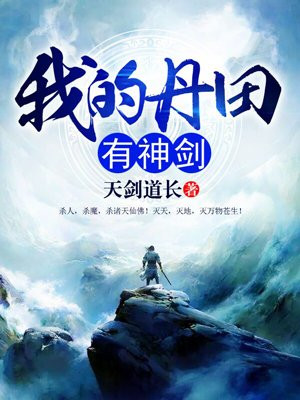 我的丹田有神剑完整免费