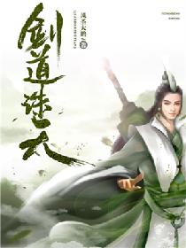 剑道诛天TXT八零