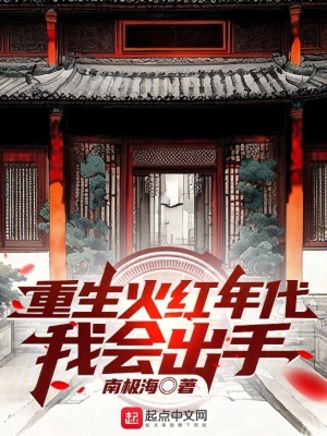 重生火红年代我在空间种田