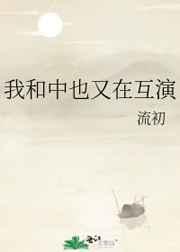 我和中也又在互演 ...
