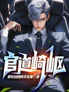 官道奇才