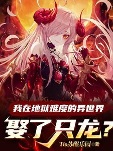 我在地狱中诞生笔趣