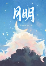 女主叫月明的