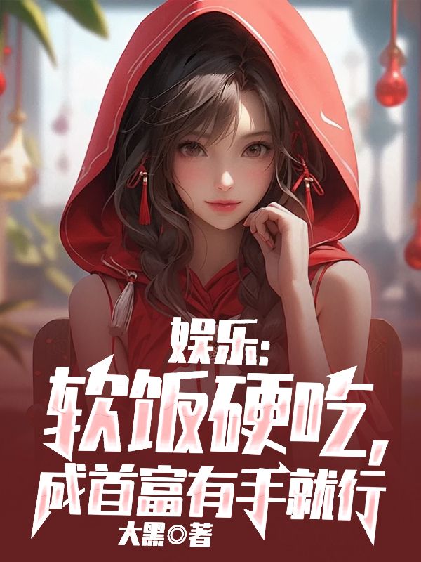 娱乐软饭硬吃成首富有手就行免费