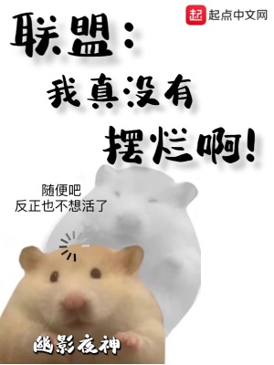 联盟我真没有摆烂啊!TXT天域网