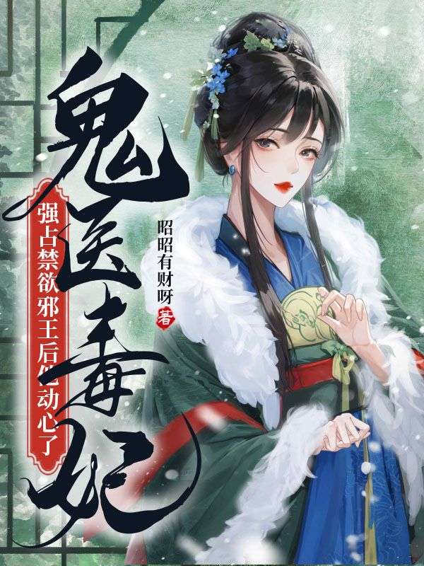 鬼医毒妃邪王慢慢缠