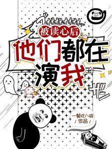 他们都在演我tⅹt