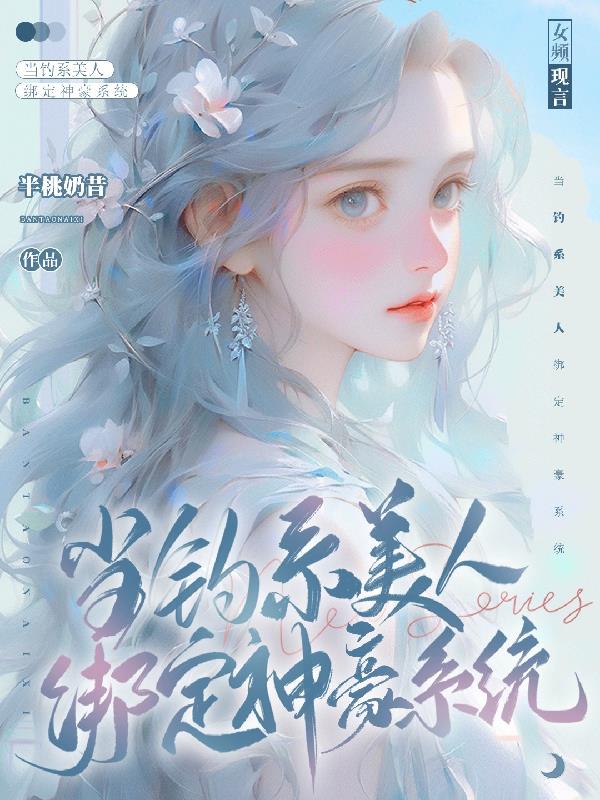 当钓系美人绑定神豪系统男主