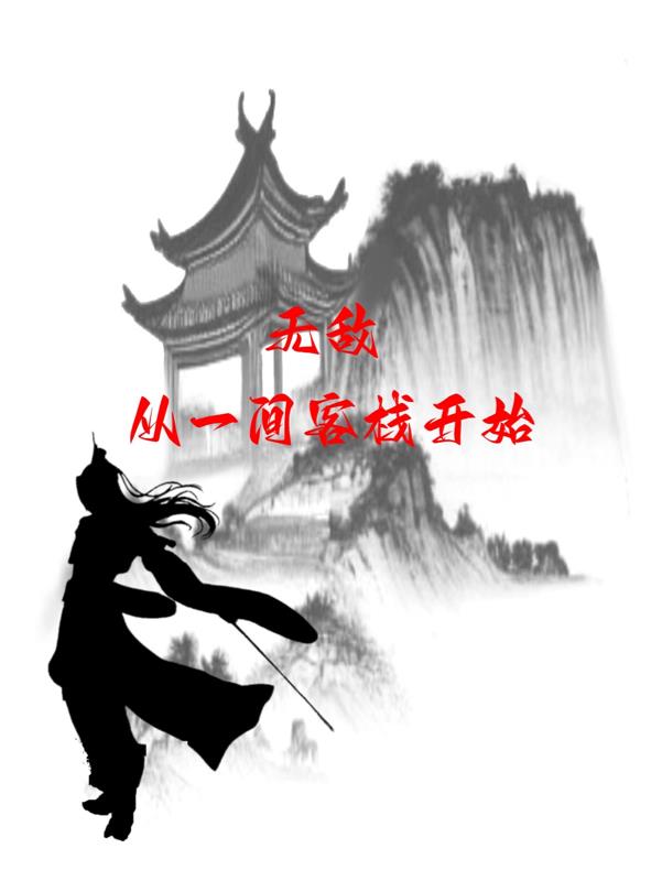 从一间客栈开始 笔趣阁