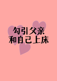 父女情hh辣