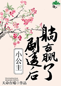 小公主剧透后躺赢了天命在喵全文