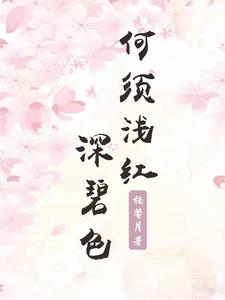 何须浅碧轻红色在线