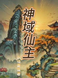 无上神域女主