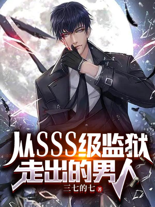 从sss级监狱走出的男人百度百科