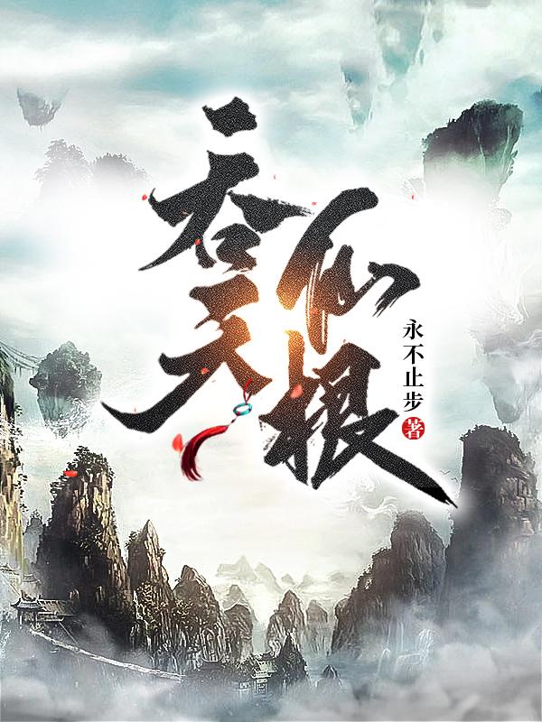 吞天仙根主要人物