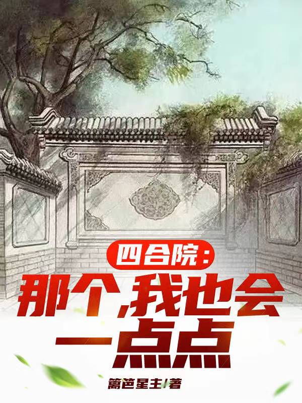 四合院那个我也会一点点百度