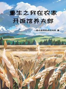 我在古代和夫郎养娃的奋斗日常爱吃麻辣香锅的鸡翅