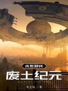 末世游戏废土纪元
