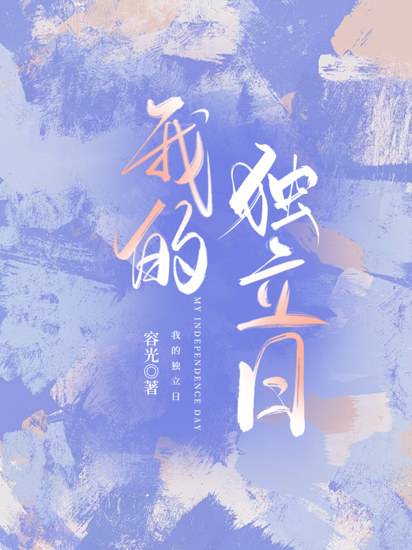 我的独立日番外免费阅读
