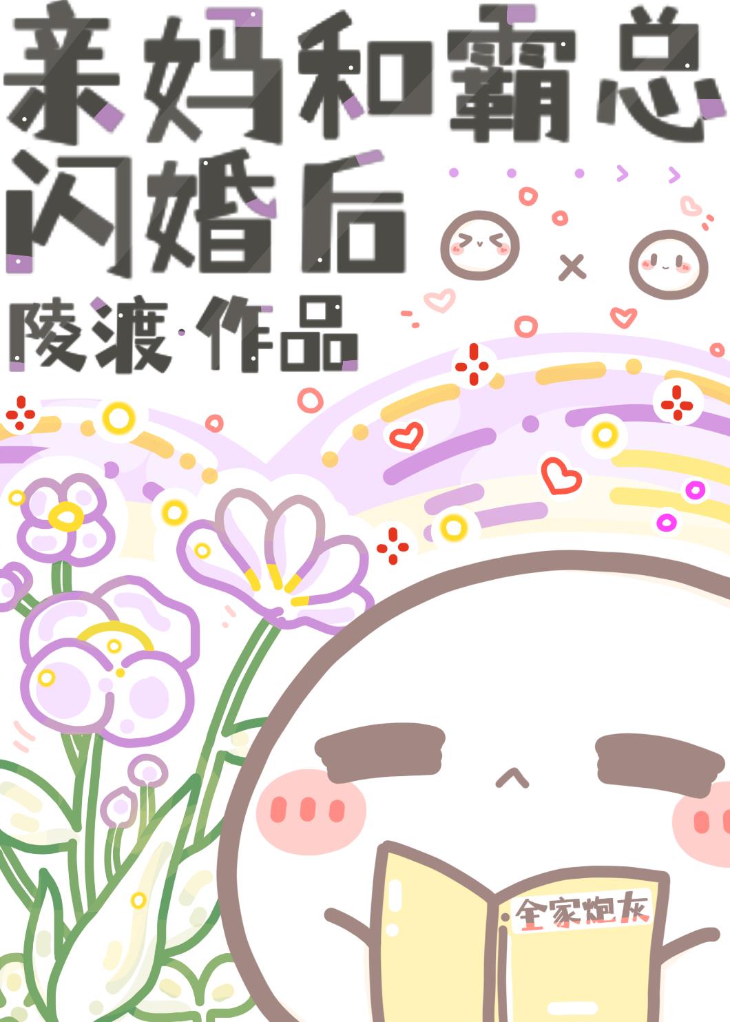 亲妈和霸总闪婚后番外