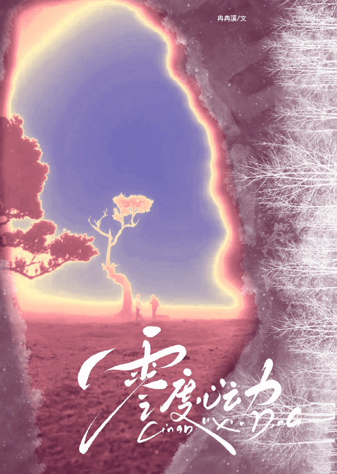零度心动左聿安笔趣阁