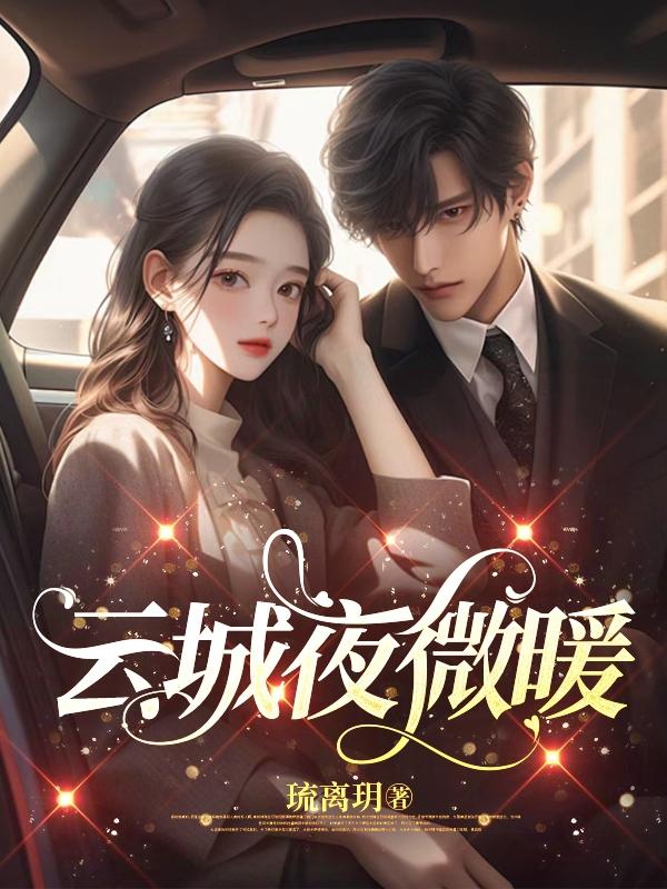 女主叫夜微云的