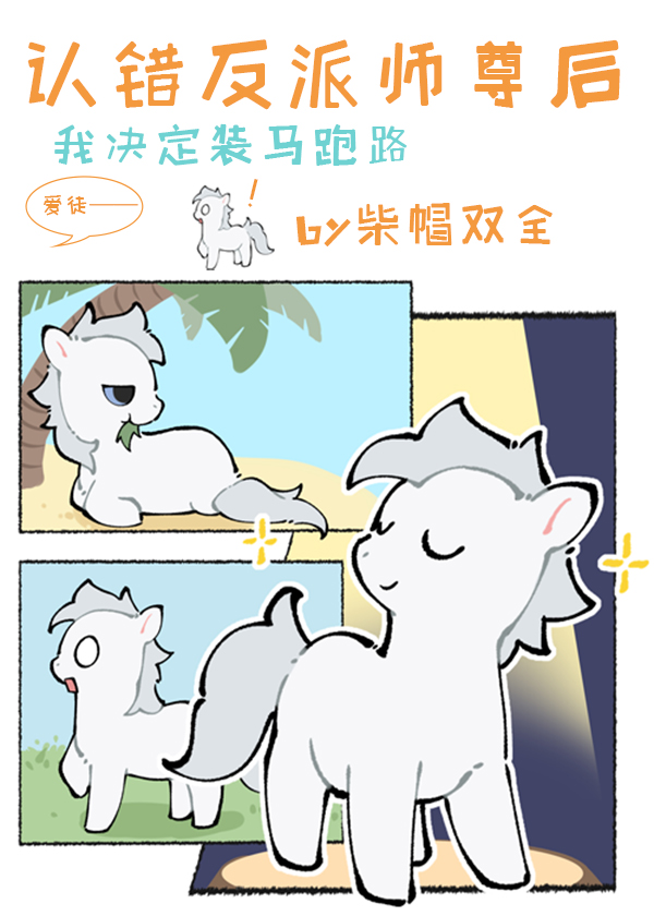 小麒麟认错反派师尊后在线阅读