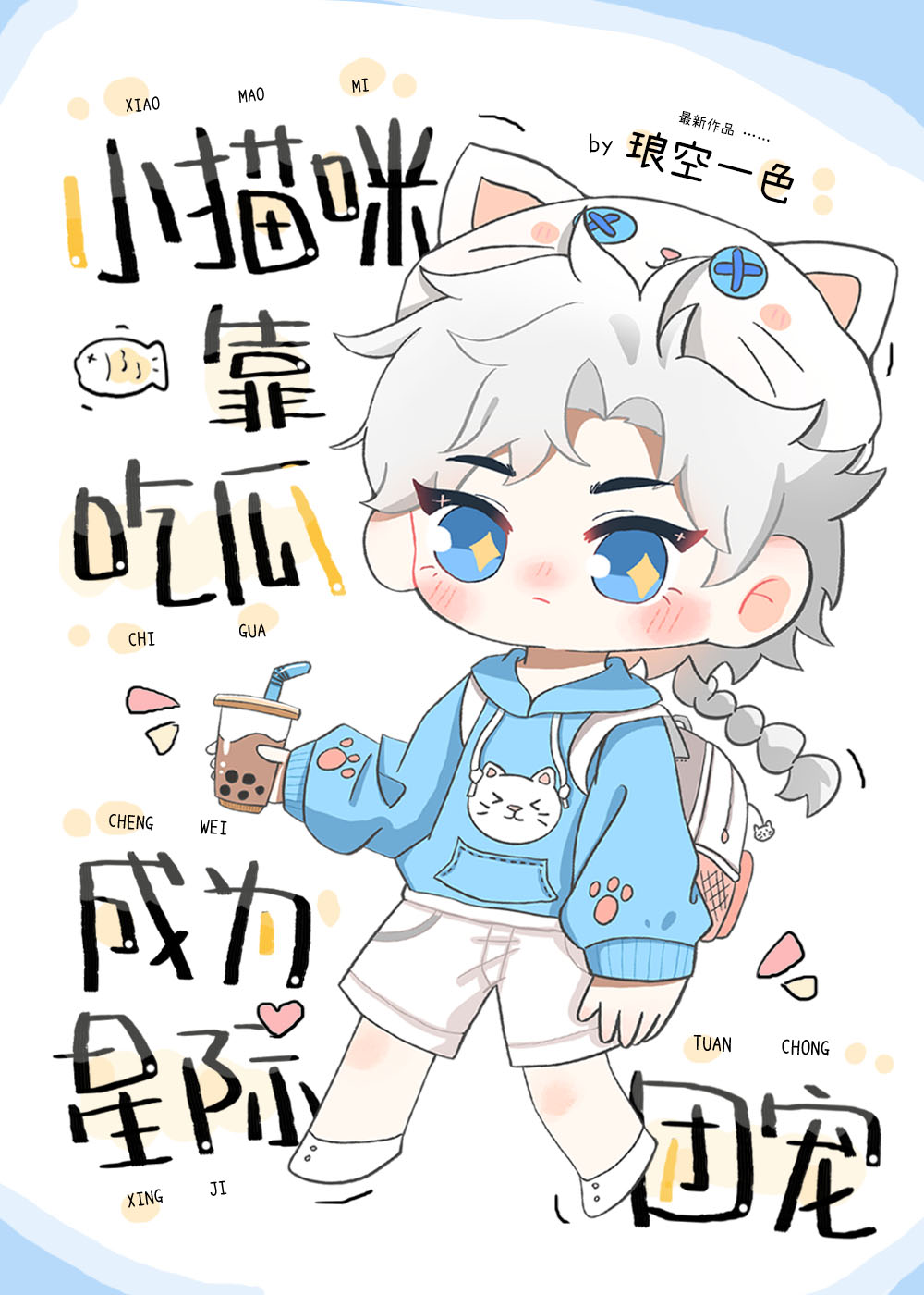 小猫咪靠吃瓜成为星际团宠免费