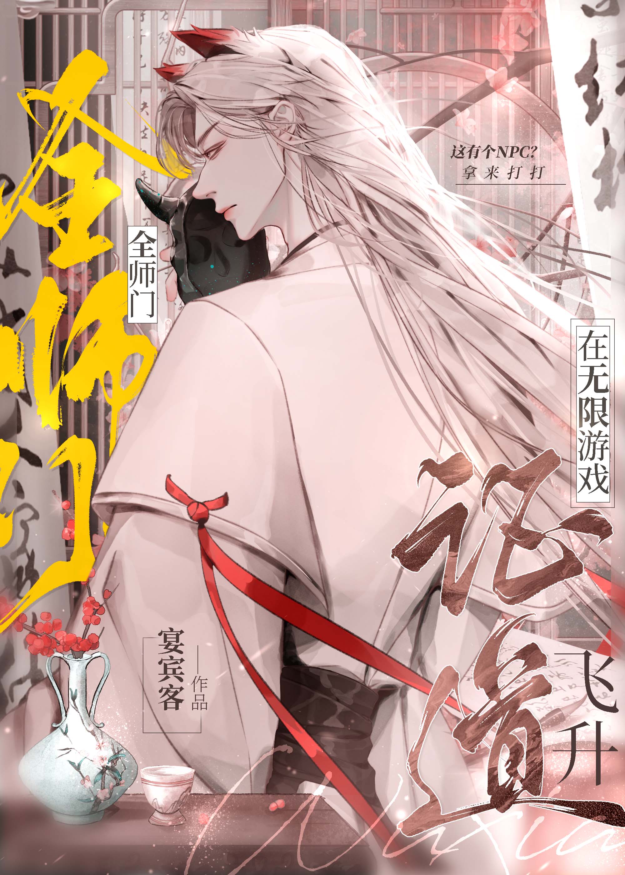 全师门在无限游戏证道飞升作者宴宾客