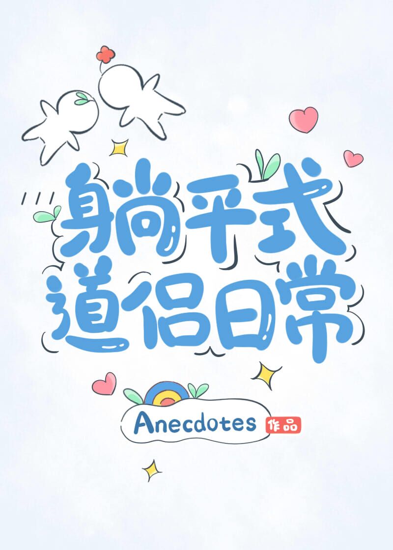 躺平式道侣日常在线