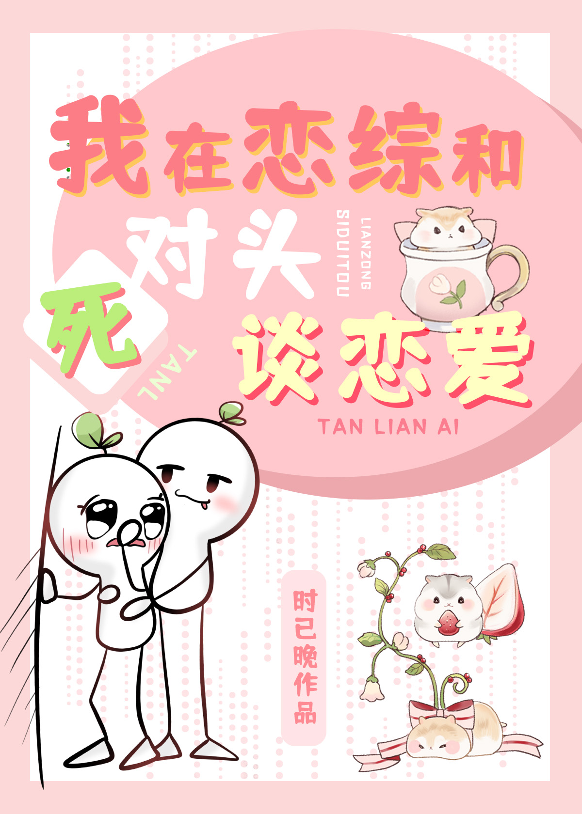 我在恋综和死对头秀恩爱百度