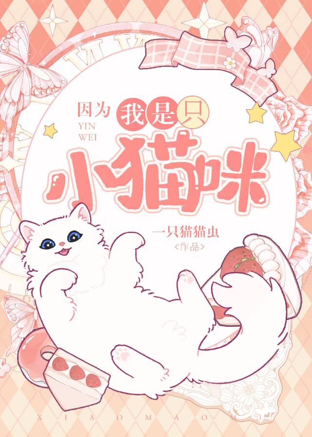 因为我是只小猫咪by一只猫猫虫