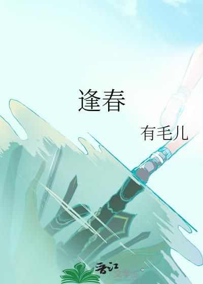 逢春岭乡