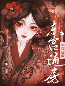 东宫通房郁娘南庭玉