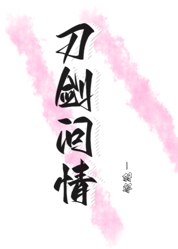 七五刀剑问情