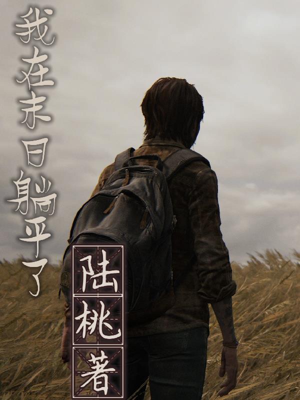 我在末日躺平了烂尾了