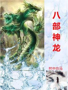 八部神众