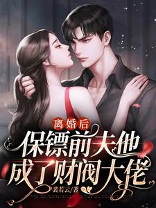 离婚之后千名保镖来接
