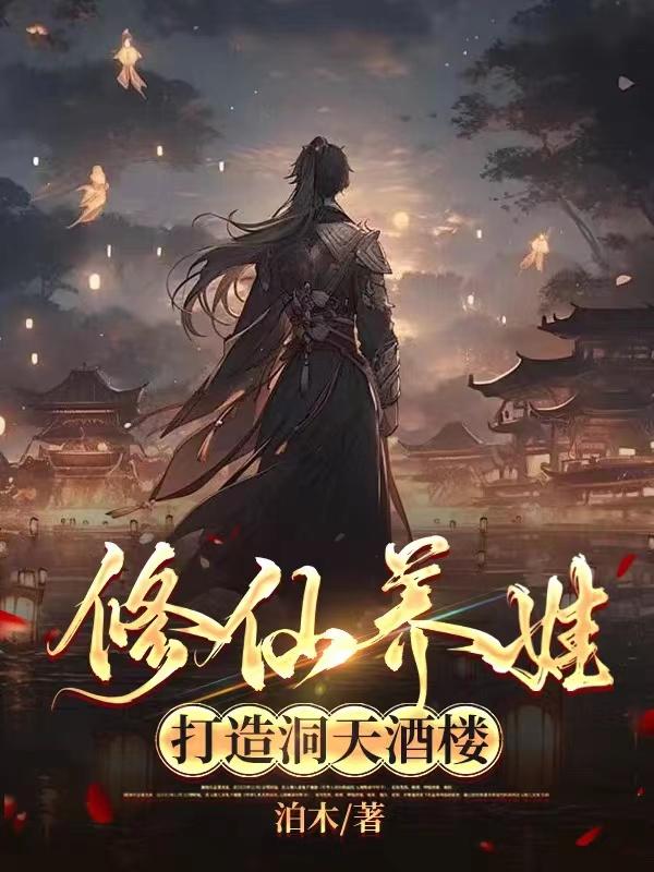 修真养娃