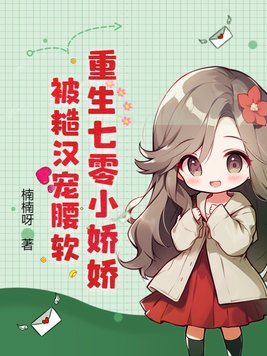 重生七零小娇妻 作者可爱的萌萌狗