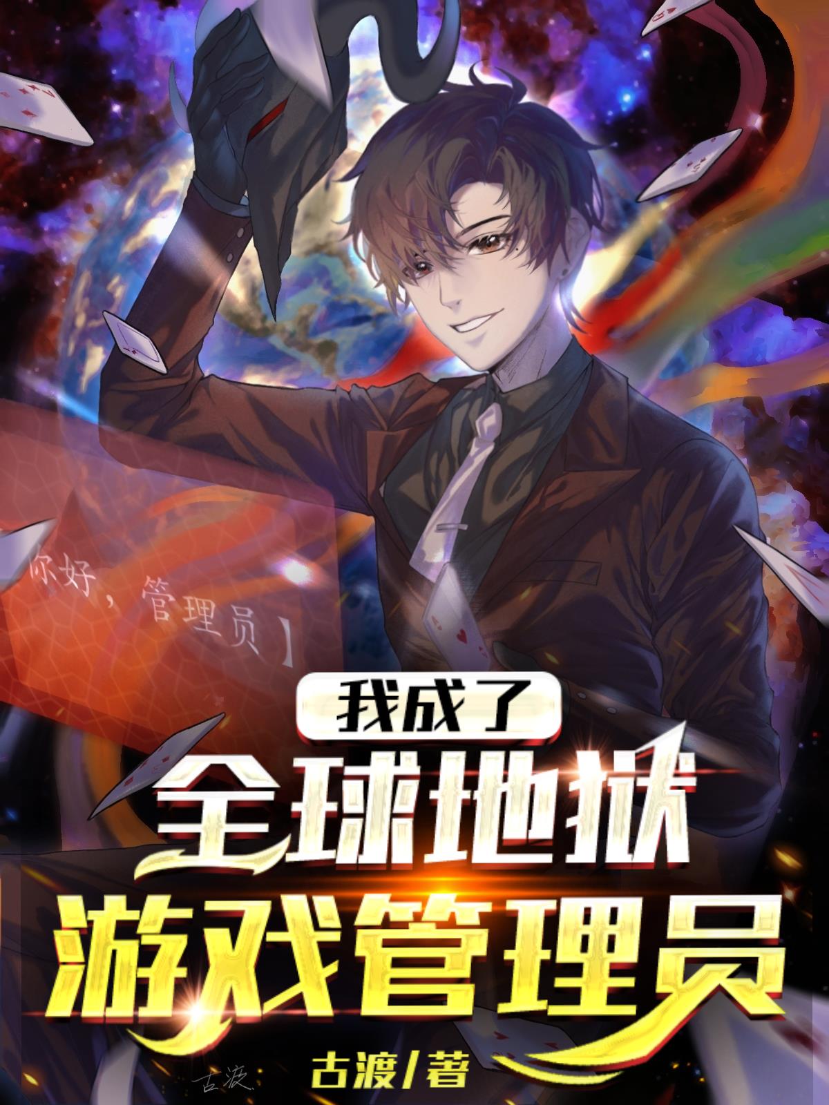 我成了全球地狱游戏管理员无广告