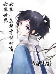 女尊逃跑王在线观看