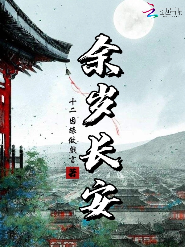 余岁长安结局