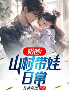 奶爸山村带娃日常月神奇迹