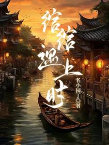 绾绾遇上时小