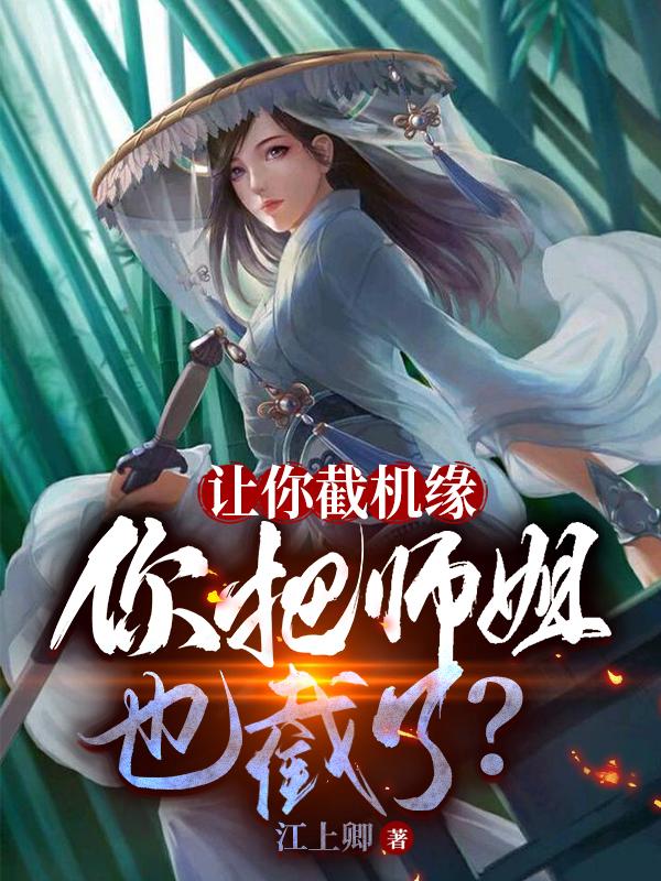 你把师姐也截了?几个女主